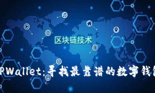 选择TPWallet：寻找最靠谱的数字钱包方案