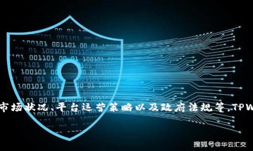 关于TPWallet是否会被关闭的问题，实际上并没有明确的答案，因为这取决于多个因素，包括市场状况、平台运营策略以及政府法规等。TPWallet作为一款数字钱包，涉及到的技术和市场环境都在快速变化，因此也存在一些不确定性。

### TPWallet是否会关闭？探讨数字钱包的未来