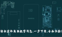 轻松获取熊猫数字钱包：