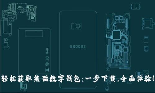 轻松获取熊猫数字钱包：一步下载，全面体验！