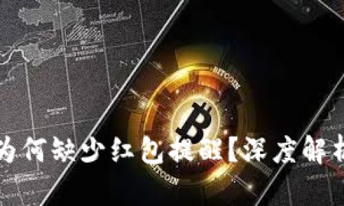 数字钱包为何缺少红包提醒？深度解析背后原因