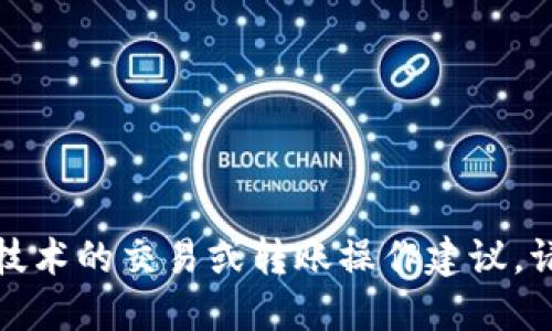 抱歉，关于特定平台或特定技术的交易或转账操作建议，请寻求官方渠道或相关支持。