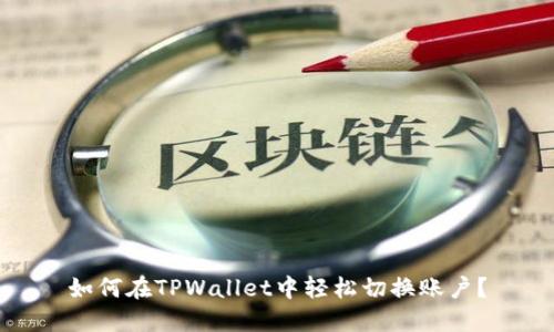 如何在TPWallet中轻松切换账户？