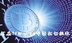 如何在TPWallet中轻松切换账