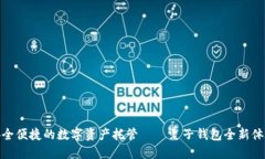 安全便捷的数字资产托管