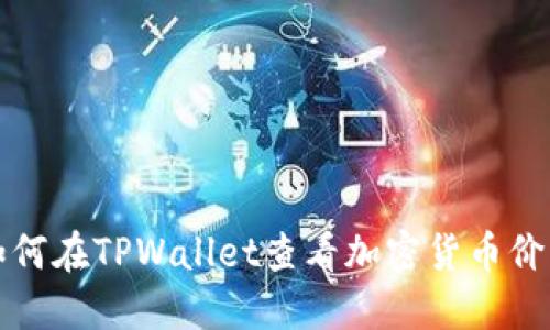 如何在TPWallet查看加密货币价格