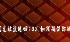 tpwallet闪兑被盗追回70%，如