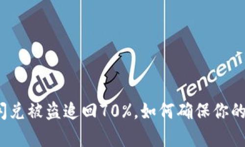 tpwallet闪兑被盗追回70%，如何确保你的资产安全？