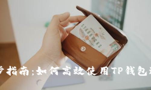 TPWallet同步指南：如何高效使用TP钱包进行资产管理