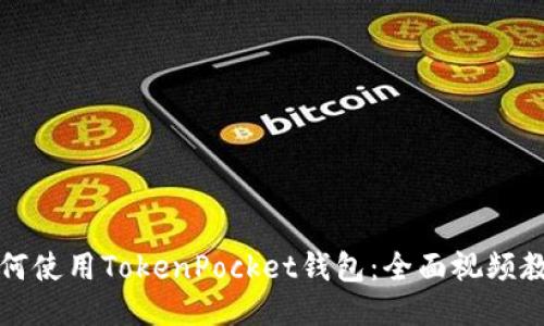 如何使用TokenPocket钱包：全面视频教程