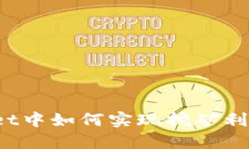 在TPWallet中如何实现挖矿利益最大化？