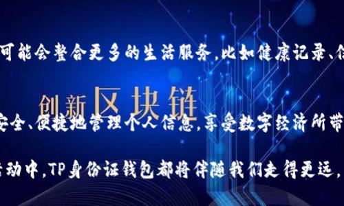   TP身份证钱包的作用与优势：数字生活的必备工具 / 

 guanjianci 身份证钱包, 数字钱包, 个人信息安全 /guanjianci 

什么是TP身份证钱包？
在这个数字化高度发达的时代，TP身份证钱包作为一种新兴的数字工具，正逐渐走入人们的日常生活。它不仅仅是一个简单的身份证存储工具，更是一个集成了多种功能的综合性数字钱包。TP身份证钱包能够存储个人身份信息，如身份证、驾驶证、社保卡等，并提供便捷的身份认证和信息支付服务。

TP身份证钱包的主要功能
为了快速了解TP身份证钱包的实用性，我们可以从它的几个主要功能来分析。首先，它的数字化特性使得用户可以轻松管理自己的身份信息。用户可以通过手机一键查看和分享身份证信息，无需携带实体证件出门，这在日常生活中无疑提供了极大的便利。

其次，TP身份证钱包还具备安全性高的特点。我们常常担心个人信息的泄露问题，而TP身份证钱包采用了先进的加密技术，确保用户的数据不会受到黑客攻击或泄露的威胁。多么令人振奋！用户在使用电子证件时，心里总是多了一份安全感，可以专心享受生活！

多场景的应用价值
TP身份证钱包的应用场景非常广泛。在日常生活中，无论是乘坐公共交通、入住酒店，还是进行各种在线支付，都能轻松满足需求。比如，当你匆忙赶到机场的时候，只需要取出TP身份证钱包，就可以通过电子身份证快速完成身份核验，节省了排队等候的时间。

此外，在一些商业交易中，TP身份证钱包同样展现出其卓越的价值。无论是线上购物还是线下消费，你都可以将自己的身份信息通过钱包分享给商家，实现快速结账，体验无缝支付的乐趣。想象一下，不用再翻找钱包里的卡片或现金，轻松一键即可完成支付，这种畅快的感觉真是无以言表啊！

保护个人隐私的原则
虽然越来越多的人接受并使用TP身份证钱包，但保护个人隐私依然是一个重要话题。TP身份证钱包在设计之初就充分考虑了用户的隐私安全。用户的所有信息都经过严格加密，同时也提供了信息权限管理的功能。用户可以自由选择哪些信息可以被分享，哪些应当保留私人。这样的设置让人感到贴心，真正尊重了每一个用户的隐私权。

用户体验与反馈
对许多人来说，TP身份证钱包的使用体验是令他们越来越青睐的原因之一。通过简便的操作界面和友好的用户引导，新手用户也能快速上手。此外，用户还可根据自己的需求，自定义不同的快捷操作，让其更为个性化，真是太智能了！

根据用户反馈，大多数使用者对TP身份证钱包的满意度较高，他们普遍认为这种工具让生活更加高效，尤其是在一些快节奏的场合，能够有效地为他们节约出移步换景的宝贵时间。

落实到生活中的便利
在具体生活场景中，TP身份证钱包的实用价值不容小觑。以出行为例，乘坐飞机或火车时，你只需轻松打开钱包并扫描电子身份证，即可通过安检。一些机场和车站早已适应这种新型支付和认证方式，给了我们更快的出行体验。而在紧急情况下，比如丢失了实体证件，也可以通过TP身份证钱包临时提供身份证明，减少了很多不必要的麻烦。

未来的发展趋势
TP身份证钱包的未来充满了无限可能。随着技术的不断进步，未来的身份证钱包将不仅局限于简单的身份识别和信息存储功能。我们可以想象，它可能会整合更多的生活服务，比如健康记录、信用评分及其他金融服务，为用户提供一站式的便利体验！多么让人期待！

总结：生活的必需品
TP身份证钱包的出现不仅满足了人们对个人身份管理的高效需求，也为我们生活的便利性打开了全新的视野。通过数字化的方式，我们能够更加安全、便捷地管理个人信息，享受数字经济所带来的红利。在未来的发展中，TP身份证钱包将持续进步，以更优质的服务回馈社会。

总的来说，TP身份证钱包的信息安全、使用便捷等特点，使其成为现代生活中不可或缺的数字工具。不论是在快节奏的城市生活，还是在各类商业活动中，TP身份证钱包都将伴随我们走得更远，生活得更精彩。我们期待在不久的将来，TP身份证钱包能够实现更多新的功能，成为我们生活的真正“智囊团”！