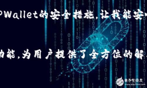   便捷的TPWallet：区块链资产管理新选择 / 

 guanjianci TPWallet, 区块链, 资产管理 /guanjianci 

引言：探索TPWallet的魅力
在这个数字化飞速发展的时代，越来越多的人开始关注区块链技术与数字资产管理。而TPWallet凭借其简单易用的界面和强大的功能，成为众多用户心目中的首选。多么令人振奋！自从TPWallet上线以来，它以其独特的优势吸引了大量的用户，真正实现了区块链资产管理的便捷性与安全性。在接下来的篇幅中，我们将深入探讨TPWallet的使用场景、功能特点以及它如何改变我们管理资产的方式。

什么是TPWallet？
TPWallet是一款专为区块链用户设计的钱包应用，支持多种数字资产的存储与交易。这不仅是一款简单的钱包，更是一个聚合了多种区块链资源的平台。无论你是新手还是资深玩家，TPWallet都能为你提供全方位的服务。想象一下，你可以通过一部手机便捷地管理所有的数字资产，多么方便啊！

TPWallet的独特功能
TPWallet的功能多种多样，让我们来一探究竟：
ul
    listrong多链支持/strong：TPWallet支持主流公链如以太坊、比特币等，以及众多的Token，让用户能够方便地管理多种资产。/li
    listrong安全性保障/strong：钱包采用先进的加密技术，确保用户资产的安全。密码和私钥保护机制，让你的数字资产如同金库般安全。/li
    listrong一键交易/strong：通过TPWallet，用户可以轻松进行转账和交易，整个过程流畅又高效。/li
    listrong社区参与/strong：TPWallet鼓励用户参与社区治理与投票，真正做到了用户与平台的紧密相连。/li
/ul

如何下载与注册TPWallet？
要开始使用TPWallet，你首先需要下载应用。它的下载过程简单明了，支持Android和iOS系统，只需在应用商店中搜索“TPWallet”即可找到对应的下载链接。多么便捷的操作！
注册过程同样简单。下载完成后，打开应用，按照指引创建新钱包，设置安全密码并备份助记词。这一步非常重要，确保你可以随时找回自己的资产。记住，保护好你的助记词，如同保护你的银行密码一般！

TPWallet的使用场景
接下来，我们来看一下TPWallet能够为用户带来的各种使用场景。
h4日常支付/h4
想象一下，你在咖啡店消费，只需通过TPWallet轻松扫描二维码支付，便捷又高效！无论是大额消费还是小额消费，TPWallet都能很好地满足你的需求。
h4资产管理/h4
对于热爱投资的人来说，TPWallet是监控投资组合的理想工具。你可以随时查看持仓状态，及时作出调整，抓住市场机会。多么令人兴奋的一件事！
h4参与DeFi项目/h4
TPWallet不仅是钱包，还是参与DeFi（去中心化金融）项目的入口。用户可以通过TPWallet直接参与流动性挖矿、借贷等操作，真正实现资产保值增值。

用户反馈：TPWallet的实际体验
不少用户在使用TPWallet后，对其功能与性能给予了高度评价。一位用户提到：“TPWallet让我在区块链世界里畅行无阻，真的是太好用了！”另一位用户则强调了安全性，“我特别喜欢TPWallet的安全措施，让我能安心交易，心里踏实。”这些反馈无不体现了用户对TPWallet的喜爱与信任。

总结：为未来数字资产管理铺路
在这个充满可能性的区块链领域，TPWallet以其独特的优势和卓越的用户体验，无疑为数字资产管理开辟了新的道路。从日常支付到投资管理，TPWallet以其便捷性、安全性和强大的功能，为用户提供了全方位的解决方案。
希望通过这篇文章，能够帮助更多人了解TPWallet。无论你是区块链新手还是资深用户，TPWallet都将是你不可或缺的数字资产管理工具！让我们一起迈入数字资产的新纪元吧！