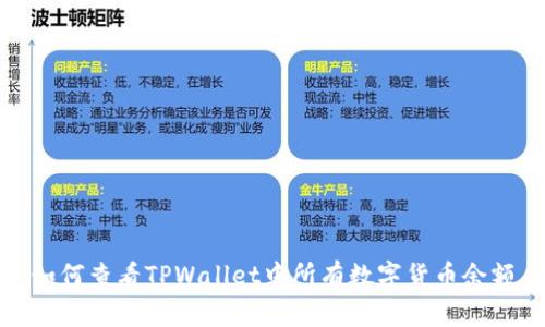 如何查看TPWallet中所有数字货币余额