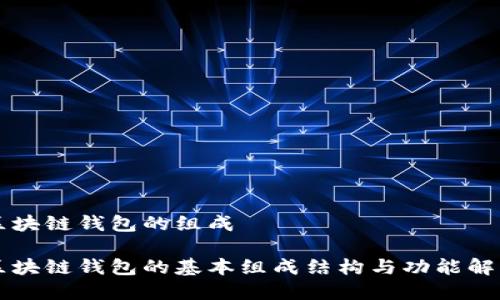 区块链钱包的组成

区块链钱包的基本组成结构与功能解析