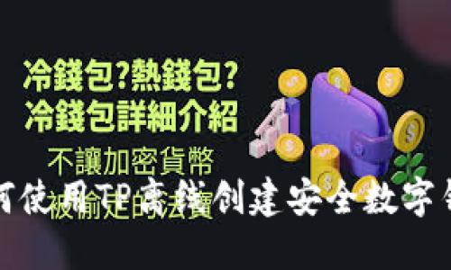 如何使用TP离线创建安全数字钱包