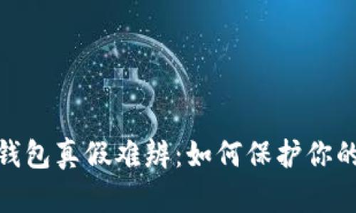 数字货币钱包真假难辨：如何保护你的资产安全