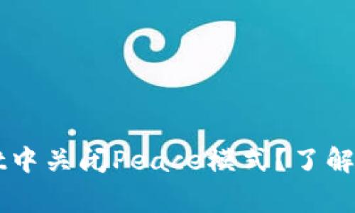 如何在TPWallet中关闭Peace模式？了解步骤与注意事项