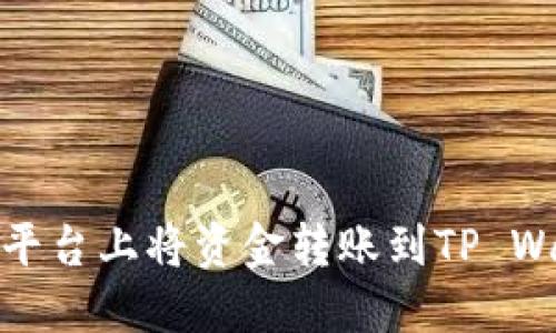 如何在欧易平台上将资金转账到TP Wallet和币安