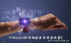 TPWallet账号创建是否需要收