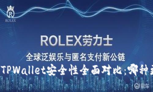 麦子钱包与TPWallet安全性全面对比：哪种更值得信赖？