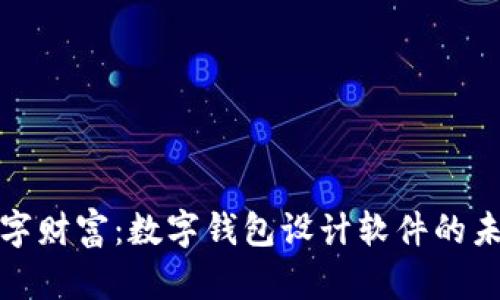 畅享数字财富：数字钱包设计软件的未来之路