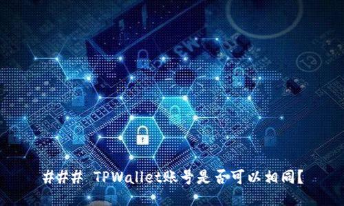 ### TPWallet账号是否可以相同？