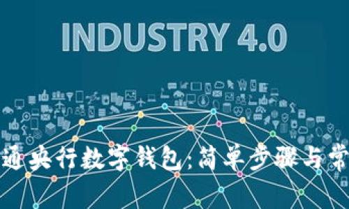 如何快速开通央行数字钱包：简单步骤与常见问题解答