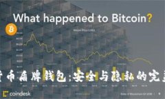 数字货币盾牌钱包：安全