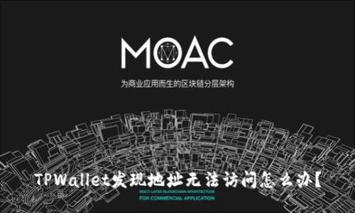 TPWallet发现地址无法访问怎么办？