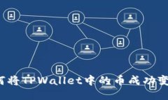 如何将TPWallet中的币成功变