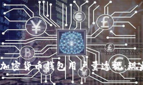 2023年全球加密货币钱包用户量透视：现状与未来趋势