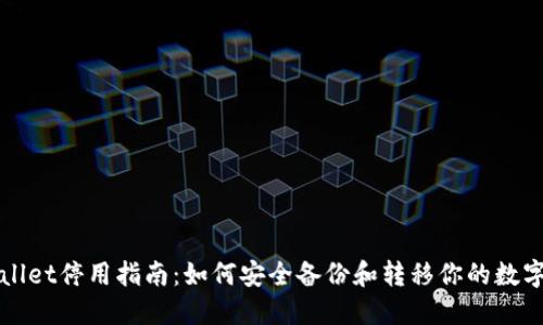 TPWallet停用指南：如何安全备份和转移你的数字资产