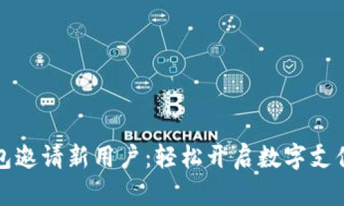 数字钱包邀请新用户：轻松开启数字支付新生活