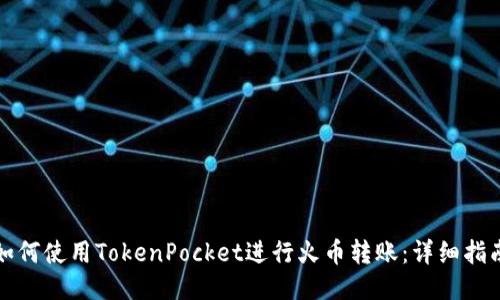 如何使用TokenPocket进行火币转账：详细指南