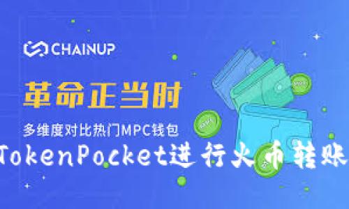 如何使用TokenPocket进行火币转账：详细指南