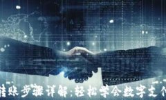 数字钱包转账步骤详解：