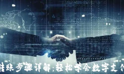 
数字钱包转账步骤详解：轻松学会数字支付的每一步