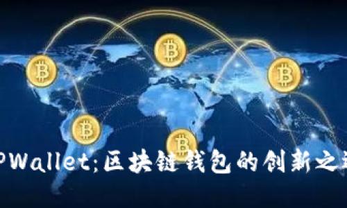 TPWallet：区块链钱包的创新之选