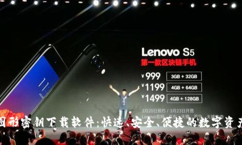 数字钱包图形密钥下载软件：快速、安全、便捷的数字资产管理工具