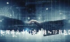 如何将火币HT安全转入TP钱