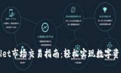 tpwallet市场交易指南：轻松