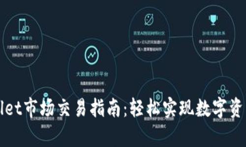 tpwallet市场交易指南：轻松实现数字资产交易