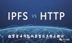 数字货币钱包的类型及其