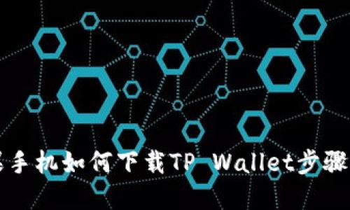 苹果手机如何下载TP Wallet步骤详解