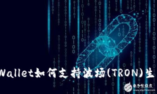 TPWallet如何支持波场(TRON)生态？