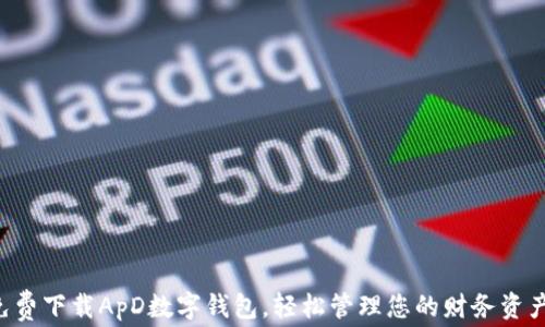 
免费下载ApD数字钱包，轻松管理您的财务资产！