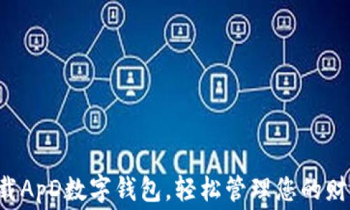 
免费下载ApD数字钱包，轻松管理您的财务资产！