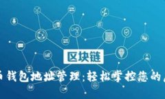 数字货币钱包地址管理：