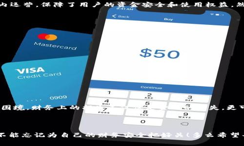   数字钱包网贷合法吗？全面解析与注意事项 / 
 guanjianci 数字钱包,网贷,合法性 /guanjianci 

引言：新时代的金融工具

在这个数字化迅速发展的时代，金融科技以其独特的方式改变着我们的生活。数字钱包的兴起，尤其吸引了无数年轻人的目光。我们可以轻松地在手机上完成支付、转账，甚至是贷款，这些看似便利的服务背后，隐藏着怎样的法律风险和道德责任呢？在这篇文章中，我们将深入探讨数字钱包与网贷的合法性问题，帮助大家更好地理解这一复杂的领域。

数字钱包的基本概念

首先，我们需要了解数字钱包的定义。数字钱包是指存储数字货币或者与金融交易相关的数据的应用程序或电子设备。它让消费者能够用手机等设备进行支付、接收款项、管理账户等操作。在中国，支付宝、微信支付等都是耳熟能详的数字钱包。这些工具不仅提升了交易效率，还极大地方便了我们的生活！多么令人振奋的技术革新啊！

网贷的定义与现状

网贷，即网络借贷，是指通过互联网平台实现的借贷活动。近年来，随着互联网金融的快速发展，网贷行业蓬勃发展，成为了许多用户借款的首选。然而，网贷的合法性也引发了社会各界的广泛讨论。在中国，国家对于网贷行业有着严格的规定和监管。无论是大额消费贷款，还是小额信用借贷，不同形式的网贷产品实质上都是在服务于有资金需求的消费者。可是，有多少人真正了解这些平台的法律地位呢？

数字钱包与网贷的结合

数字钱包与网贷的结合，孕育了更多可能性。例如，你可以通过数字钱包直接申请网贷，无需繁琐的手续与等待。这种便利性确实很吸引人，让人不禁感叹科技的进步！但是，这种方便的背后又蕴藏着什么样的隐患呢？许多用户在享受便捷的同时，也可能忽视了合规性与安全性的重要性。

数字钱包网贷的合法性

那么，数字钱包网贷到底合法吗？答案并不是简单的“是”或“否”。根据国家法律法规，合法的网贷平台需要获得相关的金融许可证，并受到监管。很多合规的平台，如蚂蚁金服、京东金融等，都在法律框架内运营，保障了用户的资金安全和使用权益。然而，市场上也存在大量不合规的平台，甚至违法放贷。这些不合规的平台往往利用数字钱包的便利性进行高利贷、诈骗等非法行为。因此，用户在选择借贷平台时，必须保持警惕，确保所选平台的合法性！

如何判断数字钱包网贷的合法性

判断一个数字钱包网贷是否合法，可以参考以下几个方面：

ul
    listrong查看资质：/strong正规的平台会有相关的金融许可证和牌照，而一些小型平台可能会缺乏这些证件。/li
    listrong关注信息透明度：/strong合法的网贷平台通常会在网站或App上详细公布借款利率、费用、还款计划等信息。/li
    listrong用户评价：/strong通过网络了解其他用户的使用反馈，这能够对平台的可靠性提供一些参考。/li
    listrong合规监管：/strong查看平台是否受到监管机构的监管，如中国银保监会等。/li
/ul

风险与挑战

虽然数字钱包网贷带来了便利，但也伴随着诸多风险与挑战。高利贷、信息泄露、诈骗等问题时常困扰着消费者。尤其是一些不法分子利用用户对数字钱包的信任，从事各种违法活动，让无数人陷入财务困境。财务上的损失不仅仅是金钱的损失，更可能影响到个人信用，甚至家庭的和谐。因此，使用数字钱包进行网贷的朋友们，一定要保持警惕，慎重选择。

结论：明智选择，安全消费

总的来说，数字钱包网贷的合法性取决于所使用的平台是否合规。我们不能一味追求便利而忽视安全与合规。合理使用这些工具，有助于我们更好地管理财务。而当我们在享受科技带来便利的同时，也不能忘记为自己的财务安全把好关！多么希望每一位用户都能聘请金融知识，做出明智的选择！做到这一点，我们就能在数字经济的大潮中稳步前行，迎接美好的未来。